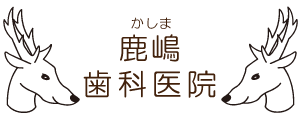 鹿嶋歯科医院(神戸市灘区・篠原本町) 阪急神戸線 六甲駅 山側徒歩5分の歯科医院